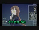 【漢字勉強動画】黄泉廻道（ヨモツカイドウ）漢字勉強と解説 【個人勢/新人Vtuber/文月読】