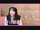 かくかくしかじか おまけ動画 (2021/11)