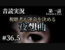 【音読実況】視聴者が運命を決める『夜想曲』 #36.5｜第一話－23.5