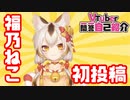 【自己紹介】Vtuber一問一答自己紹介 福乃ねこ【新人Vtuber】
