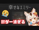 【ホラーゲーム実況】幸せなエミリー ホラゲ ゲーム実況【Vtuber】