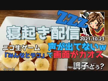 2021.10.23寝起きニコ生【切り抜き】
