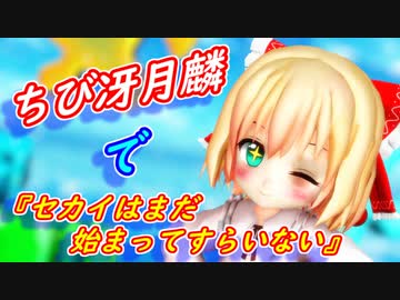 【東方MMD】ちび冴月麟で、『セカイはまだ始まってすらいない』