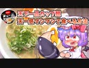 【東方グルメ劇場】「天下一品カップ麺 マシマシで食べてみた」フランとこいしのゆっくりグルメニュース