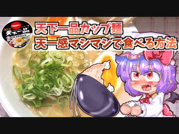 【東方グルメ劇場】「天下一品カップ麺 マシマシで食べてみた」フランとこいしのゆっくりグルメニュース