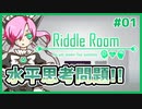 【RiddleRoom #01】水平思考問題を解いて謎の部屋から脱出するノベルゲーム【#ムービン #VTuber 】