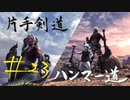 【MHW】青春時代の楽しさを忘れられない二人がモンハン縛りプレイ【上位編】#23