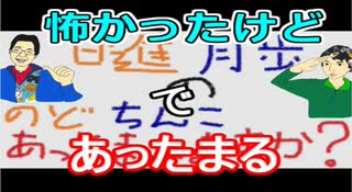 【ラジオ】日進月歩ののどちんこあったまってますか？～恐怖の克服(大げさ)～