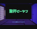 時間遡行軍が聖杯ピーマンで遊ぶだけ