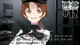 ドスケベ条例に屈しなかった男によるヘンタイ・プリズン実況プレイ＃１２【エロゲ実況】