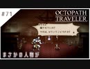 #71【8人の旅人】オクトパストラベラー実況してみました