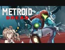 【METOROID DREAD】ささロイドドレッド #6【CeVIOAI実況】
