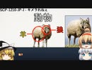 きみょんなSCP紹介 part30【SCP-JP-J】