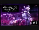 『モナーク/Monark』初見プレイ【1】