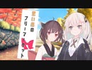 思い出のフリーマーケット【VOICEROID劇場】