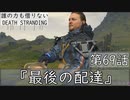 【初見縛りプレイ】誰の力も借りない【デスストランディング】第69話『最後の配達』