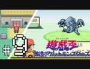 【実況】遊戯王改造ポケットモンスターズFRLG　＃９