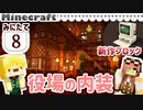 【みにたて #8】新作ブロックも紹介✨ 役場の内装するよ！【Minecraft / MiniaTuria】