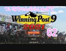 【ウイポ9 2021】ついなちゃんのふいんきでウイポ9 2021 62