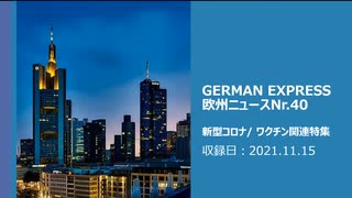 欧州ニュースNr.40　新型コロナ/ ワクチン関連特集　差別だ！！オーストリアで非接種者だけにロックダウン/ 欧州でブレイクスルー感染拡大中！！