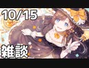 【10/15放送】雑談