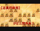 【迫真将棋部】がば三間飛車.2＋おま○け