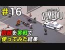 銃器はゾンビ退治に役に立つのか[Project Zomboid]＃16
