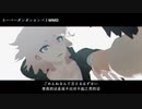 【ダンガンロンパＭＭＤ】アンデッドアリス【ネタバレ】