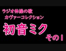 【季節外れ失礼】ニコニコにあるラジオ体操の歌のカヴァー曲を集めてみた