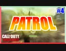 新モード-PATROL-が、超オモロイぞ！！！ | STG44【CoD:Vanguard実況】part4