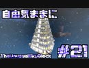 【Minecraft】自由気ままにTUSB！！part21