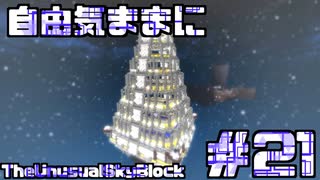 【Minecraft】自由気ままにTUSB！！part21