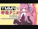 【YMM4解説単発】YMM4だけで呼吸アニメーションを作る。【VOICEROID解説】