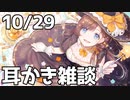 【10/29放送】耳かき雑談