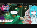 【Splatoon2】ハイカス茜のガチマッチ part14【VOICEROID2】