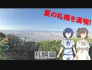 【CeVIO旅行】札幌近郊旅【ささらとつづみの旅日記】