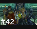 【FF10】これはひよこの物語 42【Steam版】