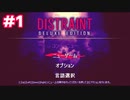 【実況】財産差し押さえてたら精神崩壊した①【DISTRAINT】