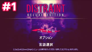 【実況】財産差し押さえてたら精神崩壊した①【DISTRAINT】