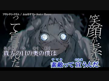【ニコカラ】フランケンイズム【offvocal】