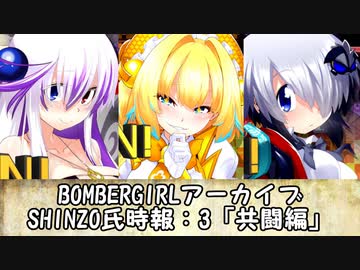 ボンバーガール・アーカイブ（実況無し版）「SHINZO氏時報」3共闘編