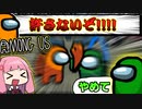 【VOICEROID実況＆ゆっくり実況】茜と投票してはいけない例の役職【Among Us】