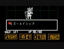 【アンダーテール】ゴールドシップをめちゃくちゃナデナデしてみた
