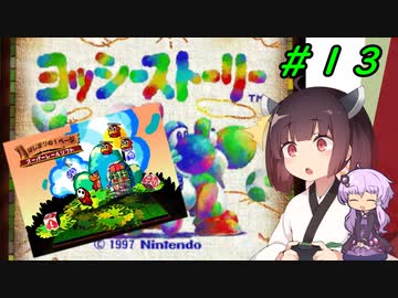 【ヨッシーストーリー】きりたんストーリー＃１３【メロン縛り】【VOICEROID実況】