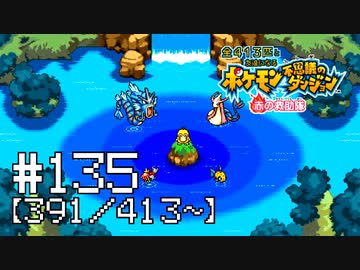 【実況】全413匹と友達になるポケモン不思議のダンジョン(赤) #135【391/413～】
