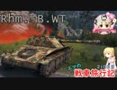 【WoT】エマの戦車旅行記210日目 ~Rhm.-Borsig Waffenträger~【ゆっくり実況】