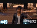 【ネタバレあり】#49 味方【PS4 ロストジャッジメント】