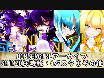 ボンバーガール・アーカイブ（実況無し版）「SHINZO氏時報」4パスタ()・その他編