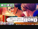 【男×男で取り組みﾏｼｮｲ!】▼バディミッションBOND▼楽しく実況!【Part96】