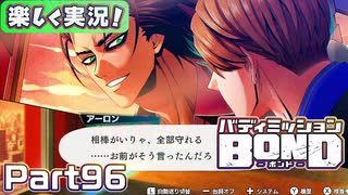 【男×男で取り組みﾏｼｮｲ!】▼バディミッションBOND▼楽しく実況!【Part96】